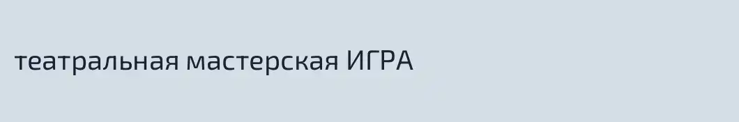 театральная мастерская ИГРА